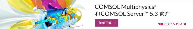 免费网络研讨会：介绍comsolMultiphysics®和comsol Server™5.3